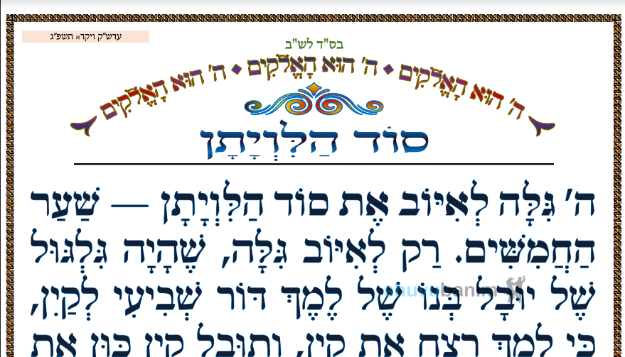 סוד הלוויתן  • המאמר היומי מהגה"צ רבי אליעזר ברלנד שליט"א