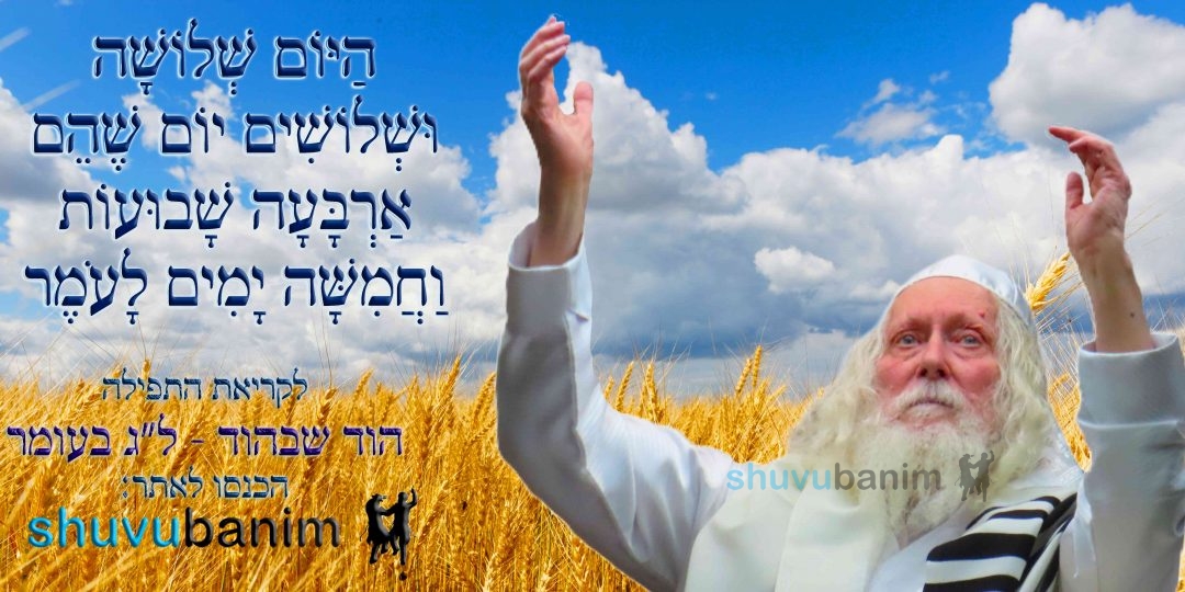 הַיּוֹם שְׁלוֹשָׁה וּשְׁלוֹשִׁים יוֹם לָעֹמֶר • נוסח ספירת העומר ותפילה מהגה"צ רבי אליעזר ברלנד שליט"א להוד שבהוד – ל"ג בעומר