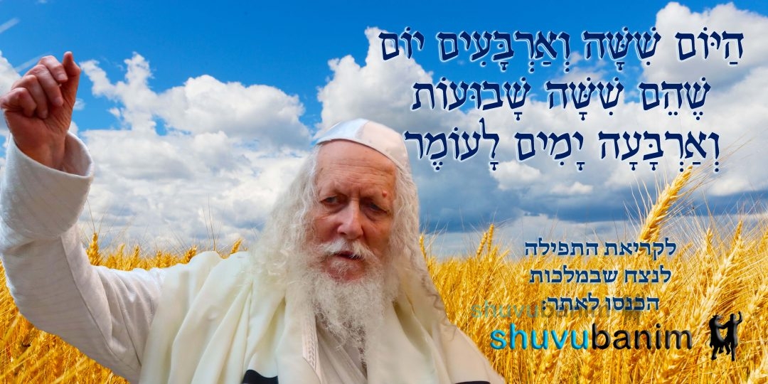 היום ששה וארבעים יום לעומר • נוסח ספירת העומר ותפילה מהגה"צ רבי אליעזר ברלנד שליט"א לנצח שבמלכות