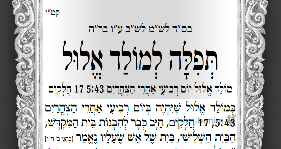 תפילה למולד שיחול מחר בשעה 17:43 אחה"צ