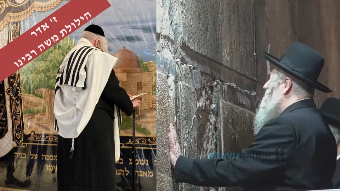 ז' אדר הילולת משה רעיא מהימנא • הבקשה המיוחדת של הגה"צ רבי אליעזר ברלנד שליט"א