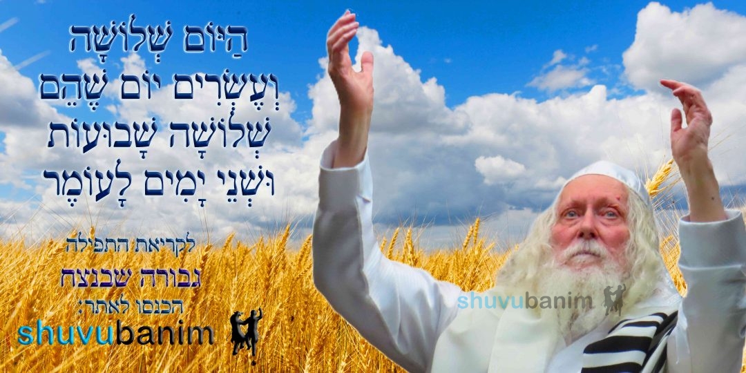 הַיּוֹם שְׁלוֹשָׁה וְעֶשְׂרִים יוֹם לָעוֹמֶר • נוסח ספירת העומר ותפילה מהגה"צ רבי אליעזר ברלנד שליט"א לגבורה שבנצח