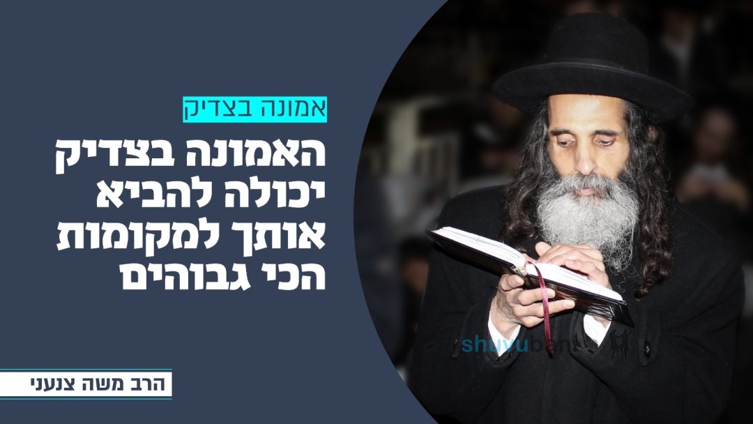 האמונה בצדיק יכולה להביא אותך לגבהים חדשים • שיעורו היומי של הרה"ח ר' משה צנעני שליט"א