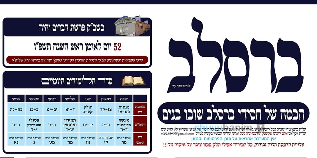 לוח ברסלב 23 – הבמה של חסידי ברסלב לפרשת דברים תשפ"ה