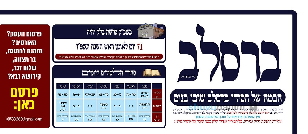 לוח ברסלב – הבמה של חסידי ברסלב שובו בנים | בלק תשפ"ו