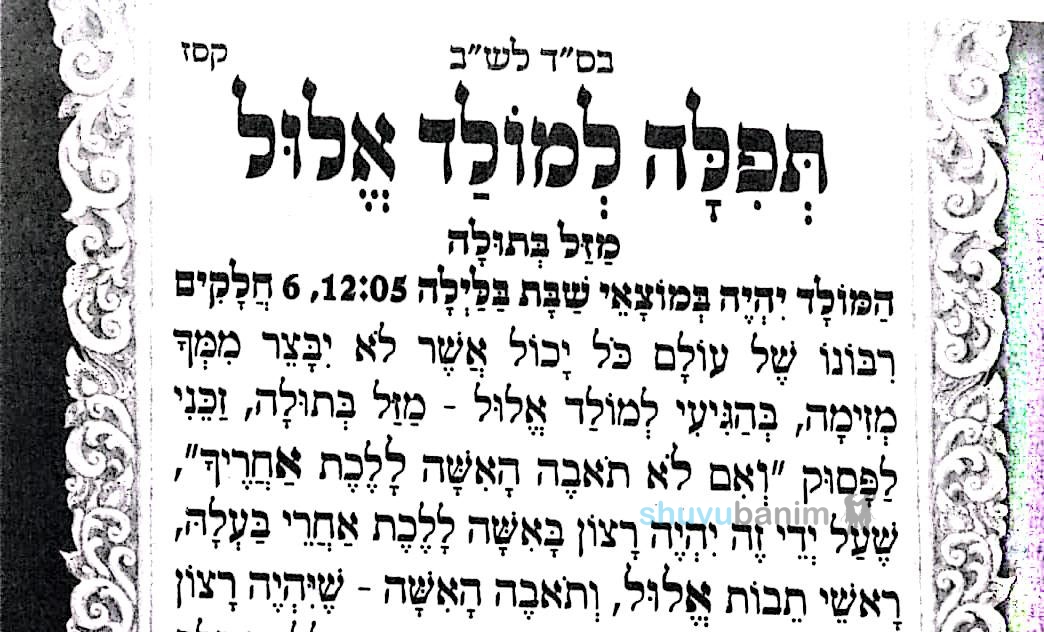 תְּפִלָּה לְמוֹלָד אֱלוּל תשפ"ה מהגה"צ הרב אליעזר ברלנד שליט"א